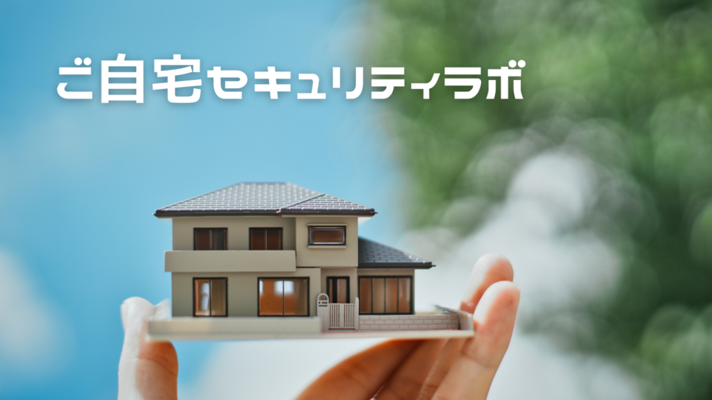ご自宅セキュリティラボアイキャッチ
