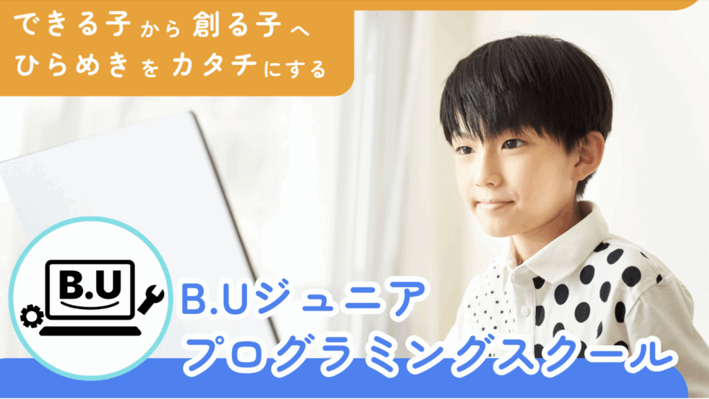 B.Uジュニアプログラミングスクール