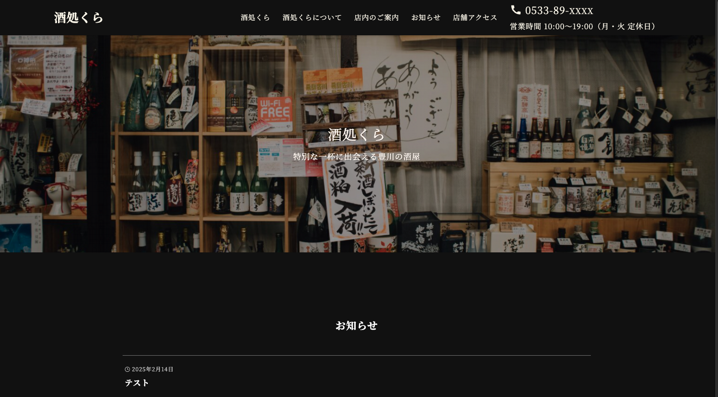 酒どころ蔵サンプルサイトメイン画像